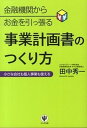 【中古】金融機関からお金を引っ張る事業計画書のつくり方 小さな会社も個人事業も使える /かんき出版/田中秀一(単行本(ソフトカバー))