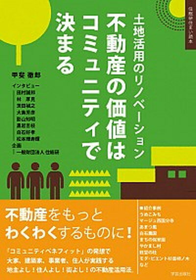 ◆◆◆小口に汚れがあります。カバーに傷みがあります。迅速・丁寧な発送を心がけております。【毎日発送】 商品状態 著者名 甲斐徹郎 出版社名 学芸出版社（京都） 発売日 2016年03月 ISBN 9784761513580