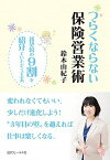 【中古】つらくならない保険営業術 新契約の9割を紹介でいただく工夫 /近代セ-ルス社/鈴木由紀子（単行本）