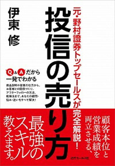 【中古】投信の売り方 元・野村證券トップセールスが完全解説！ /近代セ-ルス社/伊東修（単行本（ソフトカバー））