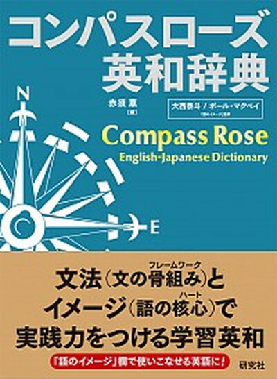 【中古】コンパスローズ英和辞典 /研究社/赤須薫 単行本 