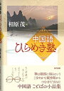 【中古】中国語ひらめき塾 /現代書館/相原茂(単行本)