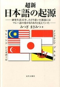 【中古】超新日本語の起源 研究生活35年、たどり着いた源流にはマレ-語の姿が /近代文芸社/みつぎまさみつ(単行本)