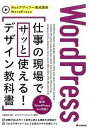 【中古】WordPress仕事の現場でサッと使える!デザイン教科書 /技術評論社/中島真洋(大型本)