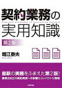 【中古】契約業務の実用知識 第2版/商事法務/堀江泰夫(単行本)