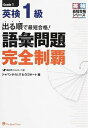 【中古】出る順で最短合格！英検1級語彙問題完全制覇 /ジャパンタイムズ/ジャパンタイムズ（単行本（ソフトカバー））