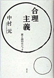 【中古】合理主義 東と西のロジック 新装版/青土社/中村元(インド哲学)(単行本)