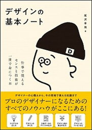 【中古】デザインの基本ノート 仕事で使えるセンスと技術が一冊で身につく本 /SBクリエイティブ/尾沢早飛（単行本）