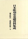 【中古】日本彫刻史基礎資料集成　鎌倉時代・造像銘記篇 第1巻 /中央公論美術出版/水野敬三郎（大型本）