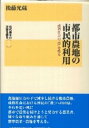 【中古】都市農地の市民的利用 成熟社会の「農」を探る /日本経済評論社/後藤光蔵(単行本)