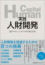 【中古】実践人財開発 HRプロフェッショナルの仕事と未来 /日本能率協会マネジメントセンタ-/下山博志(単行本)