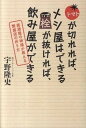 【中古】トマトが切れれば、メシ屋はできる栓が抜ければ、飲み屋ができる 居酒屋の神様が教える繁盛店の作り方 /日経BP/宇野隆史(単行本)