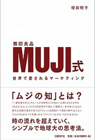 【中古】MUJI式世界で愛されるマ-ケティング /日経BP/増田明子 単行本 