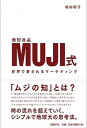 【中古】MUJI式世界で愛されるマ-ケティング /日経BP/増田明子 単行本 