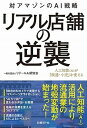 【中古】リアル店舗の逆襲 対アマゾンのAI戦略/人工知能(AI)が『流通・小 /日経BP/リテールAI研究会(単行本(ソフトカバー))