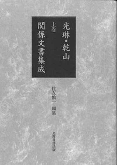 【中古】光琳・乾山関係文書集成 上巻 /芙蓉書房出版/住友慎一（大型本）