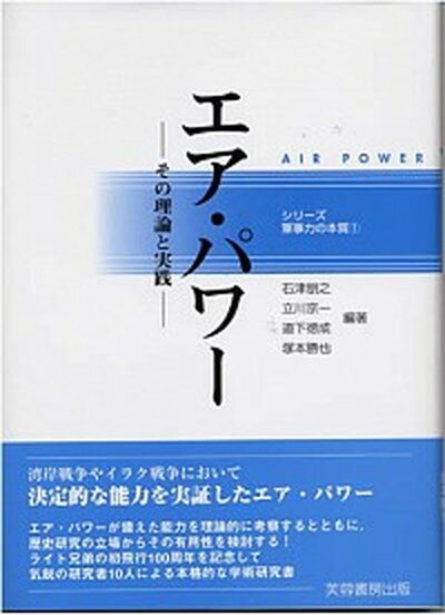 【中古】エア・パワ- その理論と実践 /芙蓉書房出版/石津朋之（単行本）