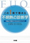 【中古】この1冊で極める不明熱の診断学 不明熱の不明率を下げるためのガイドブック /文光堂/横江正道（単行本）