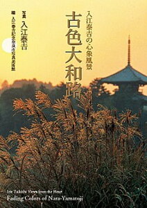 【中古】古色大和路 入江泰吉の心象風景/入江泰吉記念奈良市写真美術館/入江泰吉(単行本(ソフトカバー))