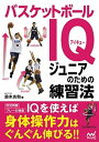 【中古】バスケットボールIQ ジュニアのための練習法 /マイナビ出版/鈴木良和（単行本（ソフトカバー））