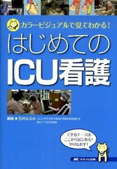 ◆◆◆おおむね良好な状態です。中古商品のため使用感等ある場合がございますが、品質には十分注意して発送いたします。 【毎日発送】 商品状態 著者名 石井はるみ 出版社名 メディカ出版 発売日 2012年1月5日 ISBN 9784840440110