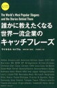 【中古】誰かに教えたくなる世界一流企業のキャッチフレ-ズ /クロスメディア・パブリッシング/ライオネル・セイラム(単行本(ソフトカバー))