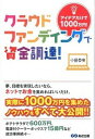 【中古】クラウドファンディングで資金調達! アイデアだけで1000万円! /あさ出版/小田恭央(単行本(ソフトカバー))