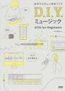 【中古】D.I.Y.ミュ-ジック 自宅でたのしい音楽づくり /ビ-・エヌ・エヌ新社/平川理雄(単行本(ソフトカバー))