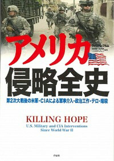 【中古】アメリカ侵略全史 第2次大戦後の米軍・CIAによる軍事介入・政治工作/作品社/ウィリアム・ブルム（単行本）