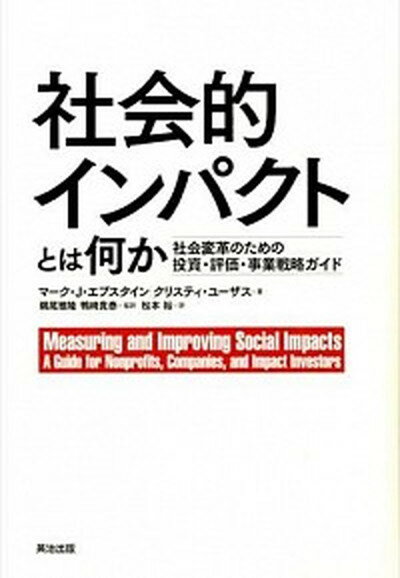 【中古】社会的インパクトとは何か 社会変革のための投資・評価・事業戦略ガイド /英治出版/マ-ク・J．エプスタイン（単行本）