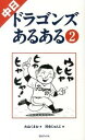 【中古】中日ドラゴンズあるある 2 /TOブックス/大山くまお（単行本（ソフトカバー））