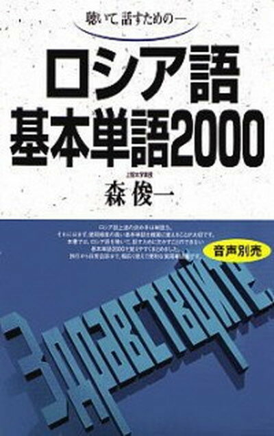 【中古】ロシア語基本単語2000 聴いて，話すための- /語研/森俊一（単行本）