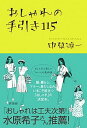 【中古】おしゃれの手引き115 /興陽館/中原淳一（単行本（ソフトカバー））
