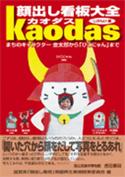 【中古】顔出し看板大全カオダス まちのキャラクタ-金太郎から「ひこにゃん」まで /サンライズ出版（彦根）/滋賀県「顔出し看板」発掘再生新規開発委員 (単行本)