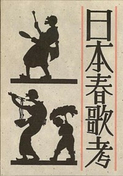 【中古】添田唖蝉坊・添田知道著作集 5/刀水書房/添田唖蝉坊（単行本）