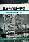 【中古】世界の外国人学校 /東信堂/福田誠治（単行本）