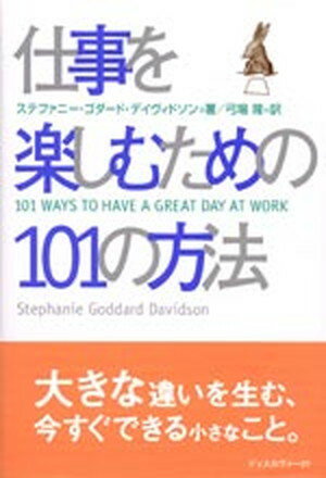 ◆◆◆非常にきれいな状態です。中古商品のため使用感等ある場合がございますが、品質には十分注意して発送いたします。 【毎日発送】 商品状態 著者名 ステファニ−・ゴダ−ド・デイヴィドソン、弓場隆 出版社名 ディスカヴァ−・トゥエンティワン 発売日 1999年4月26日 ISBN 9784887590922