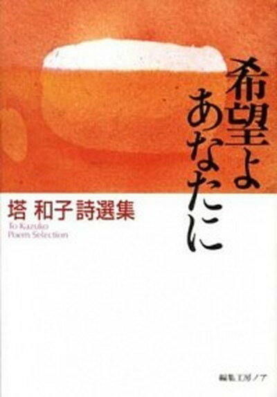 【中古】希望よあなたに 塔和子詩選集 /編集工房ノア/塔和子（文庫）