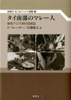 【中古】タイ南部のマレ-人 東南アジア漁村民族誌/風響社/ト-マス・モット・フレ-ザ-（単行本（ソフトカバー））