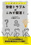 【中古】ここがポイント！労使トラブルはこれで解消！ /労働新聞社/内海正人（単行本）