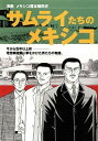 【中古】サムライたちのメキシコ 漫画メキシコ榎本殖民史 /京都国際マンガミュ-ジアム/上野久（単行本）