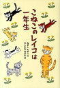 こねこのレイコは一年生 /のら書店/根岸貴子（単行本）