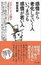 【中古】感情から老化していく人いつまでも感情が若い人 そのしぐさ・言動が「老化のサイン」です! /さくら舎/和田秀樹(心理・教育評論家)(新書)