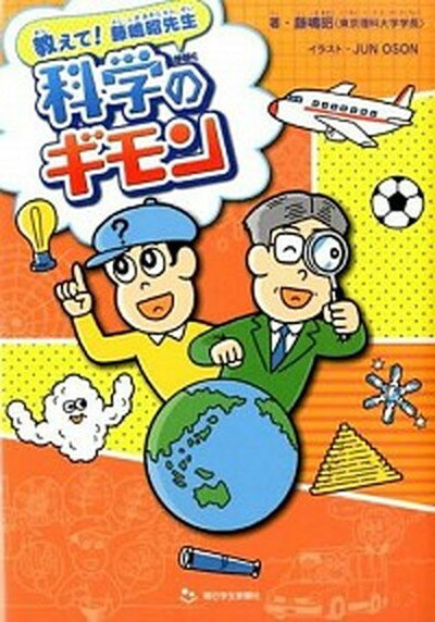 【中古】教えて！藤嶋昭先生科学のギモン /朝日学生新聞社/藤嶋昭（単行本）