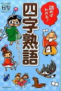 読めばわかる！四字熟語 /朝日学生新聞社/朝日小学生新聞編集部（単行本（ソフトカバー））