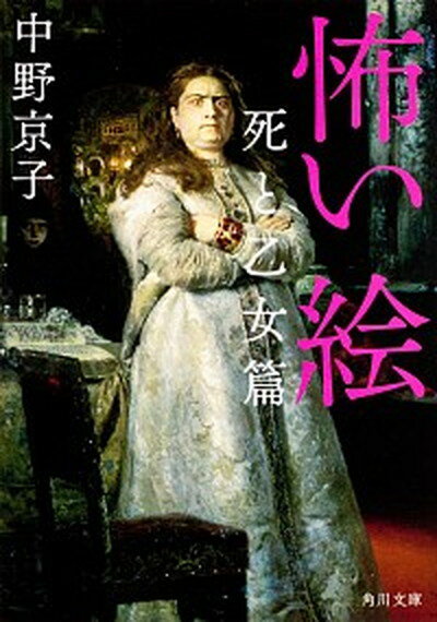 【中古】怖い絵 死と乙女篇 /角川書店/中野京子（ドイツ文学）（文庫）