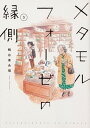 【中古】メタモルフォーゼの縁側 3 /KADOKAWA/鶴谷香央理（コミック）