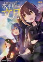 【中古】艦隊これくしょん-艦これ-水平線の 文月 2 /KADOKAWA/ななてる（コミック）