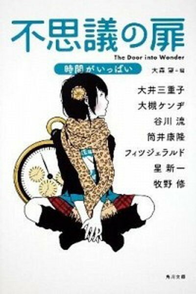 【中古】不思議の扉 時間がいっぱい /角川書店/大井三重子（文庫）