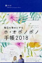 【中古】毎日を幸せにするホ・オポノポノ手帳 2018/KADOKAWA/SITHホ・オポノポノアジア事務局(単行本)